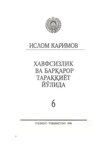 Хавфсизлик ва барқарор тараққиёт йўлида. Том 6