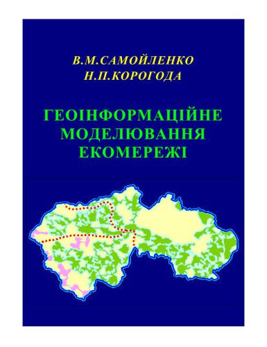 Геоінформаційне моделювання екомережі