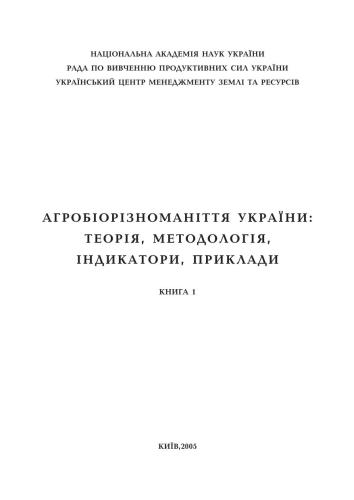 Агробіорізноманіття України: теорія, методологія, індикатори, приклади