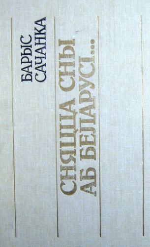 Сняцца сны аб Беларусі... Літаратурна-крытычныя артыкулы, інтэрв’ю