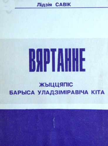Вяртанне. Жывапіс Барыса Ўладзіміравіча Кіта