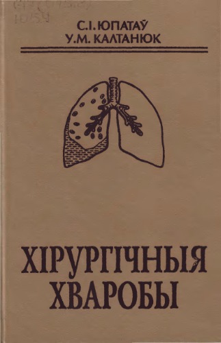 Хірургічныя хваробы