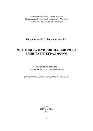 Числові та функціональні ряди. Ряди та інтеграл Фур'є