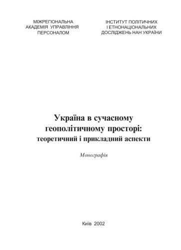Україна в сучасному геополітичному просторі: теоретичний і прикладний аспекти