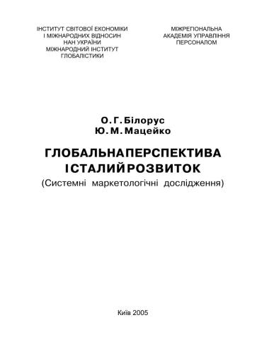 Глобальна перспектива і сталий розвиток