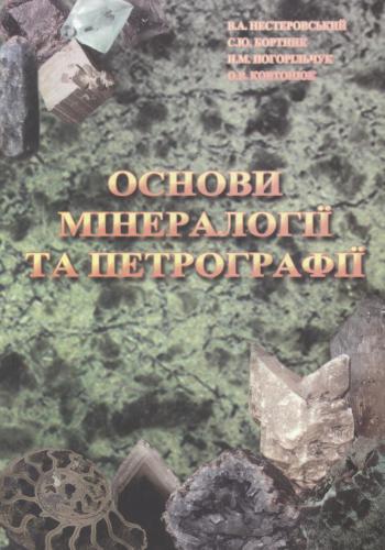 Основи мінералогії та петрографії