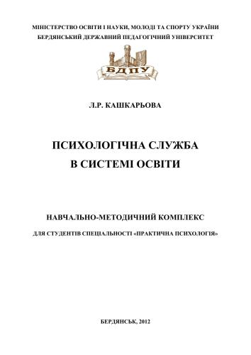 Психологічна служба в системі освіти