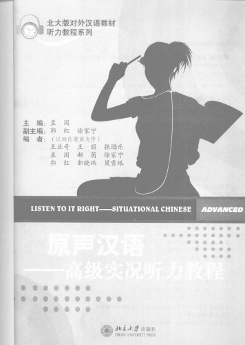 Listen to It Right - Situational Chinese (Advanced) Учебник 孟国 原声汉语-高级实况听力教程
