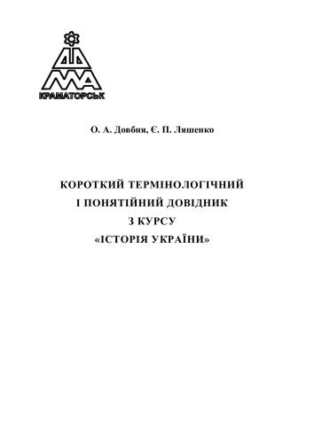 Короткий термінологічний і понятійний довідник з курсу Історія України