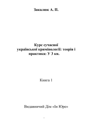 Курс сучасної української кримінології: теорія і практика. Книга 1