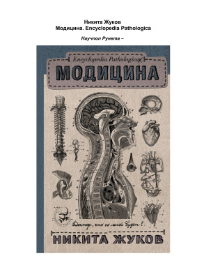 Модицина. Encyclopedia Pathologica