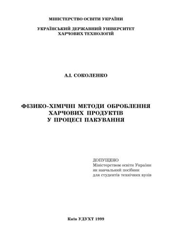 Фізико-хімічні методи оброблення харчових продуктів у процесі пакування