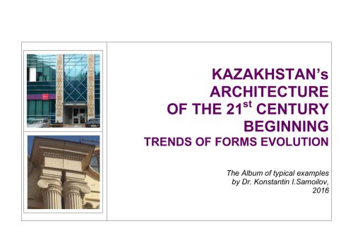 The Kazakhstan’s Architecture of the 21st Century Beginning (Trends of Forms Evolution). The Album of typical examples