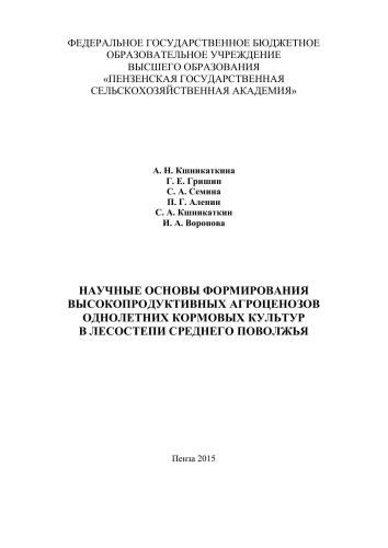 Научные основы формирования высокопродуктивных агроценозов однолетних кормовых культур в лесостепи Среднего Поволжья