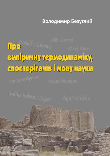 Про емпіричну термодинаміку, спостерігачів і мову науки