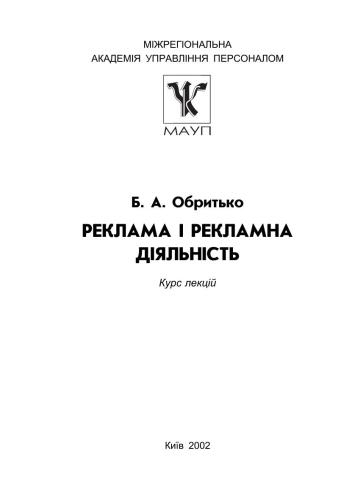 Реклама і рекламна діяльність