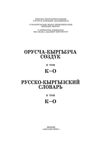 Орусча-кыргызча сөздүк. 2 том. К-О