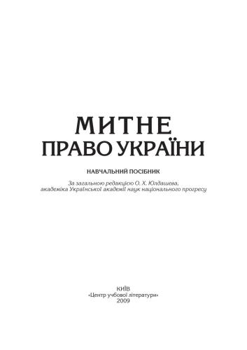 Митне право України
