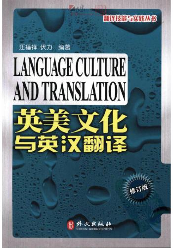 Language culture and translation 英美文化与英汉翻译 