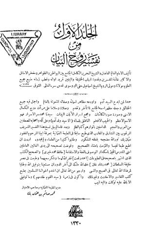 Tafsir Ruh al-Bayan. Part 01 / تفسير روح البيان