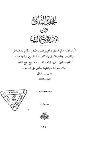 Tafsir Ruh al-Bayan. Part 02 / تفسير روح البيان