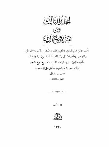 Tafsir Ruh al-Bayan. Part 03 / تفسير روح البيان