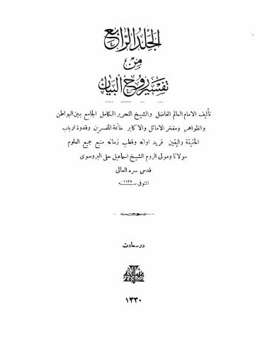 Tafsir Ruh al-Bayan. Part 04 / تفسير روح البيان
