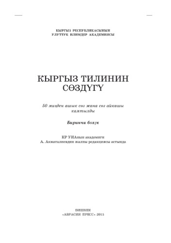 Кыргыз тилинин сөздүгү. Биринчи бөлүк
