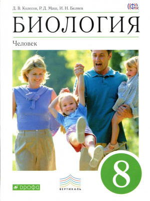 Биология. Человек. 8 класс