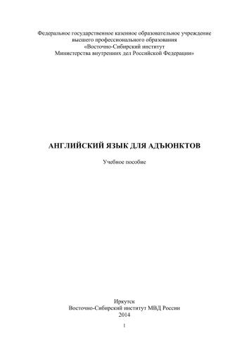 Английский язык для адъюнктов