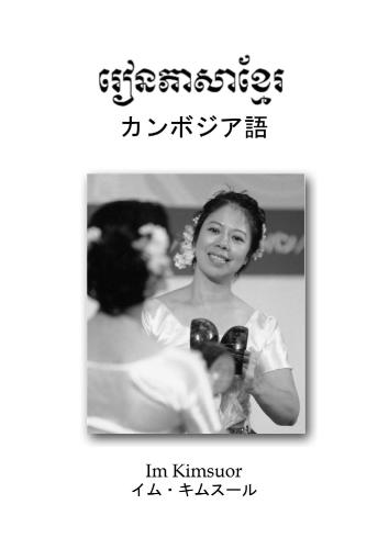 Cambodian language イム・キムスール. カンボジア語