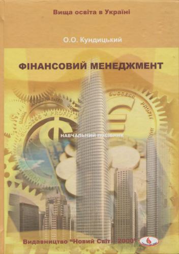 Фінансовий менеджмент