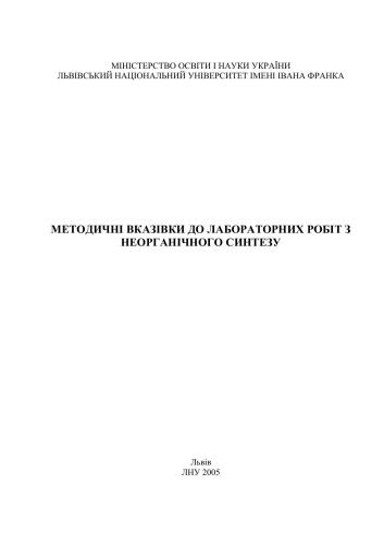 Методичні вказівки до лабораторних робіт з неорганічного синтезу