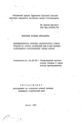 Потребительские свойства синтетических моющих средств на основе композиции ПАВ и мыл высокомолекулярных синтетических жирных кислот