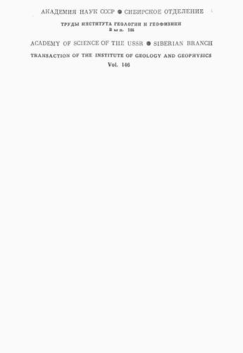 Фации и формации. Парагенезис (Уточнение и развитие основных понятий геологии)