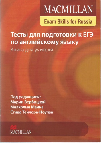 Тесты для подготовки к ЕГЭ по английскому языку. Книга для учителя