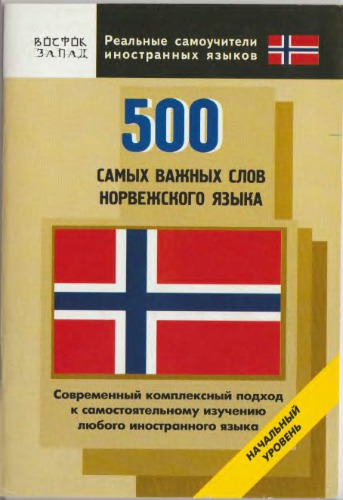 500 самых важных слов норвежского языка