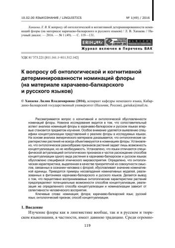 К вопросу об онтологической и когнитивной детерминированности номинаций флоры (на материале карачаево-балкарского и русского языков)