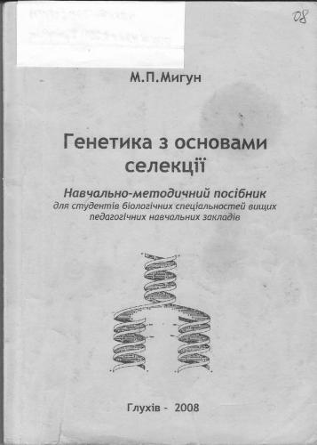 Генетика з основами селекції