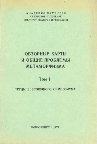 Обзорные карты и общие проблемы метаморфизма Том I