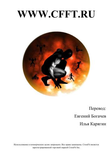 CrossFit. Руководство по тренировкам