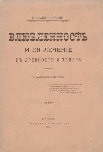 Влюбленность и ее лечение в древности и теперь