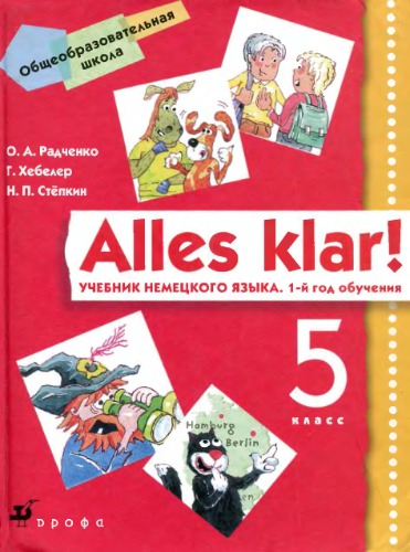 Alles klar! Учебник немецкого языка. 1-й год обучения
