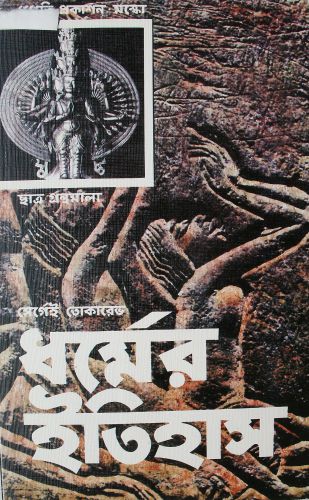 ধর্মের ইতিহাস. История религии