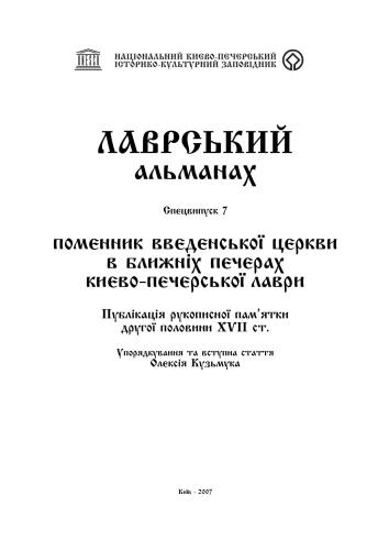 Поменник Введенської церкви в Ближніх печерах Києво-Печерської лаври