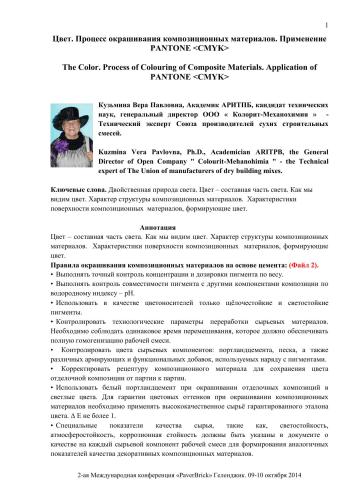 Цвет. Процесс окрашивания композиционных материалов. Применение PANTONE CMYK
