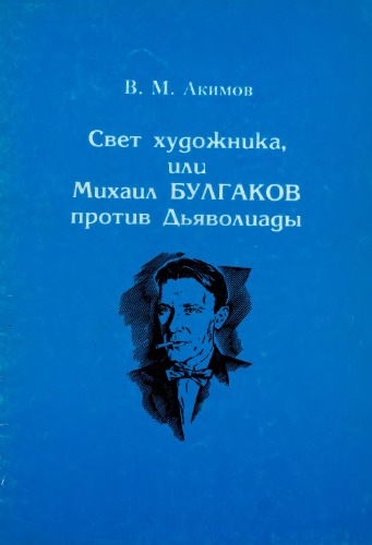 Свет художника, или Булгаков против Дьяволиады