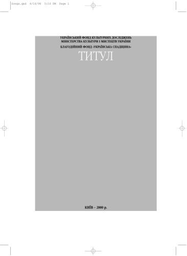 Квітуй, Україно!: Українські народні пісні в записах К.Ф. Сковородникової: до 2000- християнства
