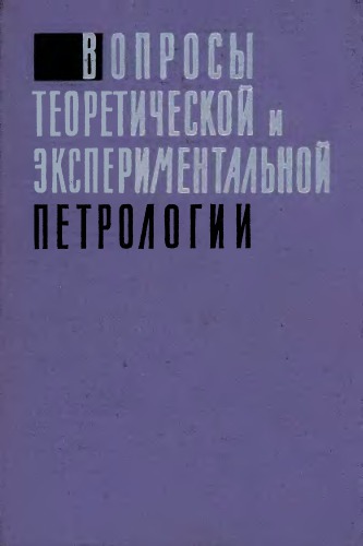 Вопросы теоретической и экспериментальной петрологии