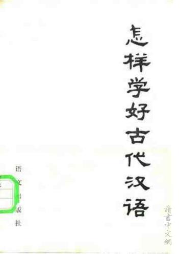 Как лучше выучить древнекитайский язык  怎样学好古代汉语
